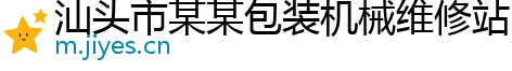 汕头市某某包装机械维修站