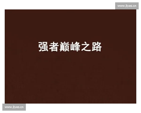 聚焦资格赛赛制改革与强者突围通往巅峰之路全面解析竞争格局与晋级悬念